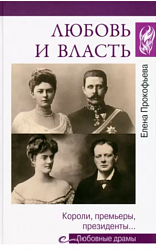 Любовь и власть: короли, премьеры, президенты…